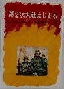 第2次大戦はじまる　少年少女おはなし世界歴史　18