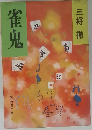 雀鬼