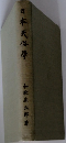 日本民俗學