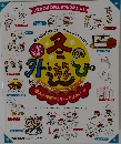 冬の外遊び: 導入の環境づくり・ことばがけつき