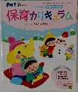 保育カリキュラム　1・2・3月の月案のヒント　2014年12月1日発行
