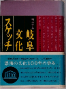 岐阜文化スケッチ：明治百年