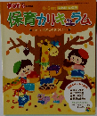 保育カリキュラム　10・11・12月の月案のヒント　2014年9月1日発行