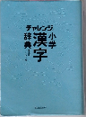 チャレンジ　小学漢字辞典　第五版