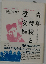 青年将校と慰安婦 付・軍隊戯れ唄集