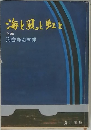 海と風と虹と　上