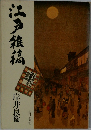 江戸雑稿