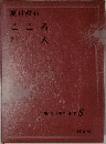 こころ行人　現代日本の名作 8