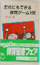 だれにもできる体育ゲーム100