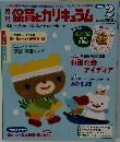 月刊保育とカリキュラム　2016年2月号