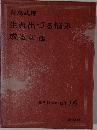 現代日本の名作 16　有島武郎　生れ出づる悩み・或る女 他
