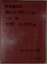 現代日本の名作 28　城のある町にて他、李陵・山月記他