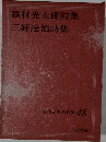 現代日本の名作 48　高村光太郎詩集　三好達治集