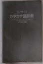 コンサイス　カタカナ語辞典