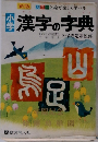 新版 カラーと絵で楽しく学べる　小説漢字の字典