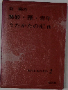 現代日本の名作 2　舞姫・雁・青年  うたかたの記他