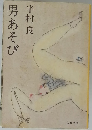 男あそび