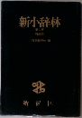 新小辞林　第三版  特装版