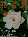 週刊　花百料　2004年6/17号　Vol.16　くちなしと6月の白い花