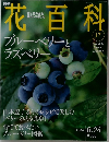 週刊　花百科　17　ブルーベリーとラズベリー