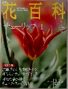 週刊　花百科　2004年3/25号　Vol.5　チューリップ 1