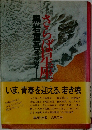 さらば星座　彷徨の巻　上