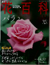 週刊　花百科　2004年4/22号　Vol.9　バラ2
