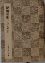 徳川家康　1　出生乱離の巻