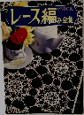 レース編み全集