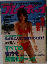 週刊プレイボーイ 2002年3月12日号 no.11