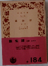 懺悔録　中巻