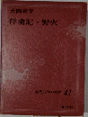 俘虜記・野火　(現代日本の名作 41)