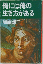 俺には俺の生き方がある