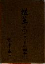 抜萃のつづり その四十二