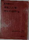 現代日本の名作 21　奉教人の死、南京の基督 他
