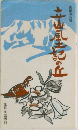 立山風土記の丘