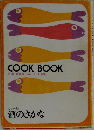 COOK BOOK FOR YOUR SWEET HOME 酒のさかな