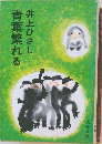 青葉繁れる