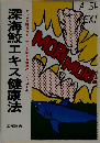 深海鮫エキス健康法