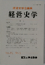 経営史学 1996年 Vol.31 No.1