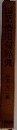国語慣用句辞典