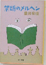 禁断のメルヘン