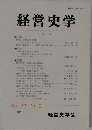 経営史学　Vol. 32, No.3