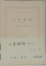 人生劇場　