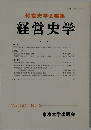 経営史学会編集 経営史学 Vol.30, No.2 1995