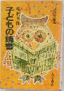 子どもの読書