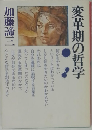 変革期の哲学