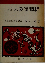 文法詳解　大鏡精釈