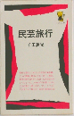 民芸旅行