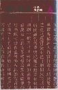 阿片戦争　中　風雷篇